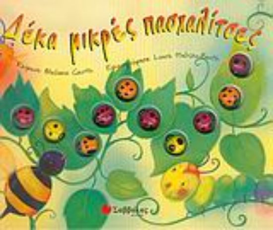 Εικόνα Δέκα μικρές πασχαλίτσες