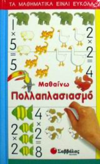 Εικόνα Μαθαίνω πολλαπλασιασμό