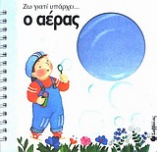 Εικόνα Ο αέρας