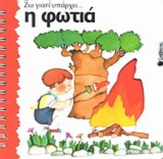 Εικόνα Η φωτιά