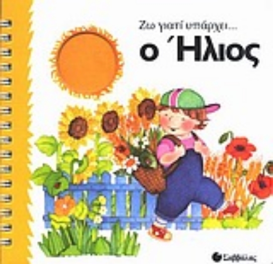 Εικόνα Ο ήλιος