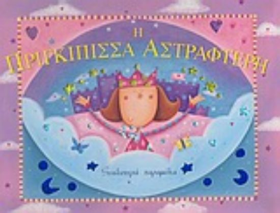 Εικόνα Η πριγκίπισσα Αστραφτερή
