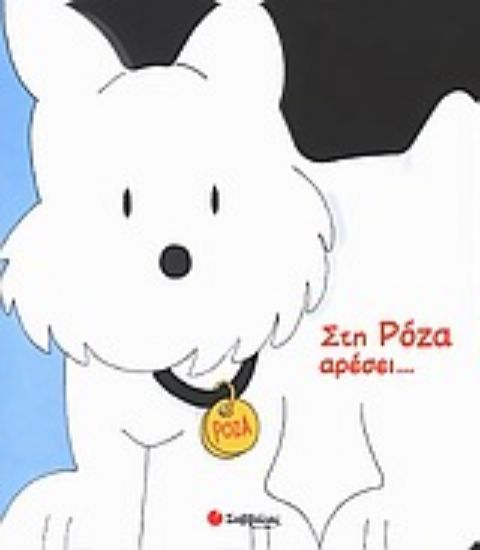 Εικόνα Στη Ρόζα αρέσει...