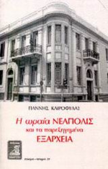 Εικόνα Η ωραία Νεάπολις και τα παρεξηγημένα Εξάρχεια