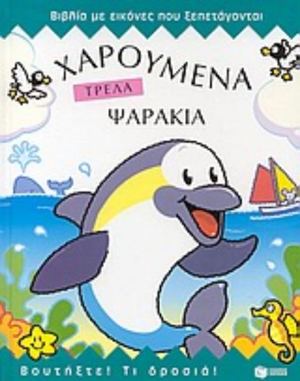 Εικόνα Χαρούμενα τρελά ψαράκια