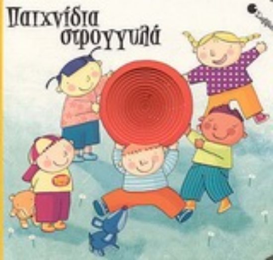 Εικόνα Παιχνίδια στρογγυλά