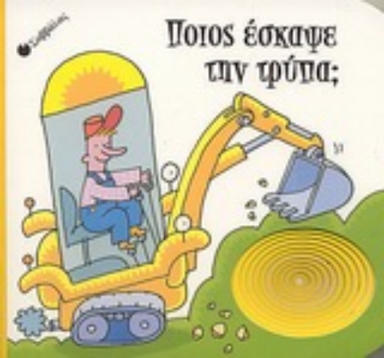 Εικόνα Ποιος έσκαψε την τρύπα;