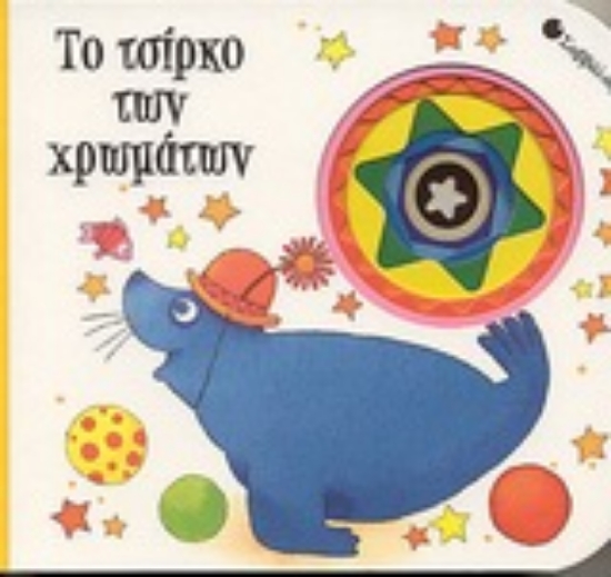 Εικόνα Το τσίρκο των χρωμάτων