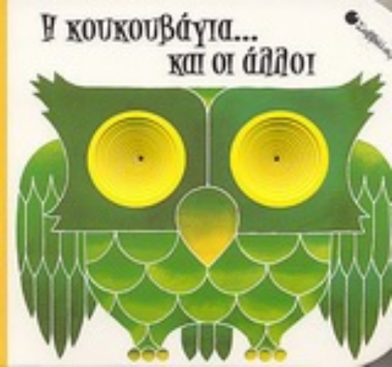 Εικόνα Η κουκουβάγια... και οι άλλοι