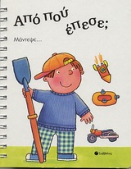 Εικόνα Από που έπεσε;