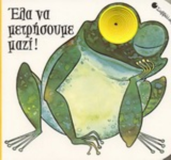 Εικόνα Έλα να μετρήσουμε μαζί !