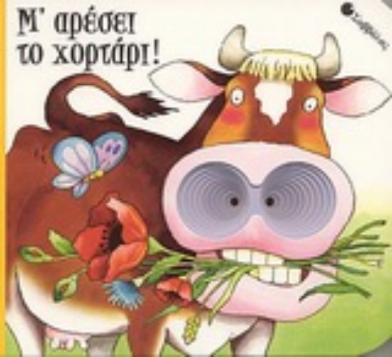 Εικόνα Μ  αρέσει το χορτάρι !