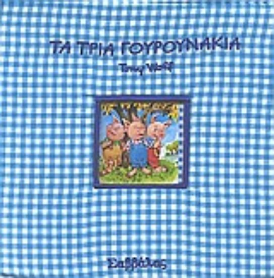 Εικόνα Τα τρία γουρουνάκια