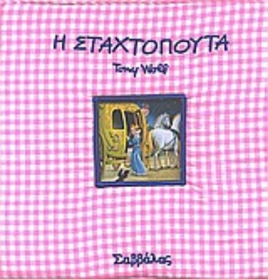 Εικόνα Σταχτοπούτα