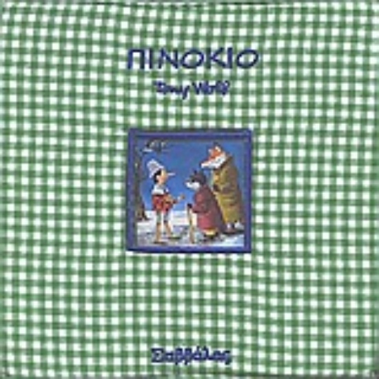 Εικόνα Πινόκιο