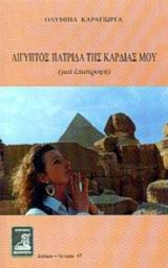 Εικόνα Αίγυπτος πατρίδα της καρδιάς μου