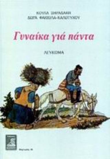 Εικόνα Γυναίκα για πάντα