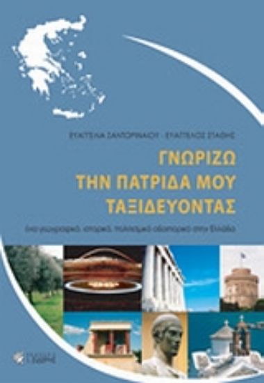 Εικόνα Γνωρίζω την πατρίδα μου ταξιδεύοντας