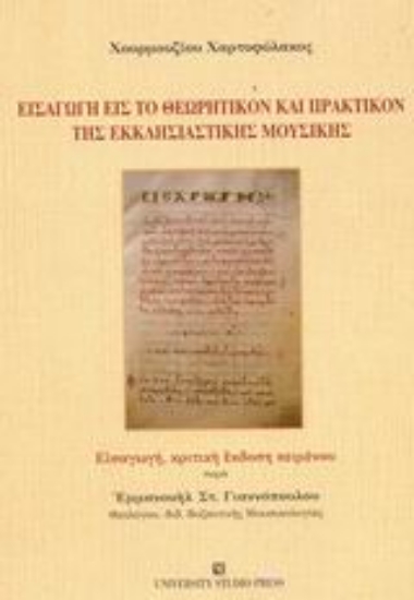 Εικόνα Εισαγωγή εις το θεωρητικόν και πρακτικόν της εκκλησιαστικής μουσικής