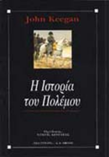 Εικόνα Η ιστορία του πολέμου