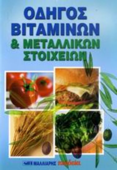 Εικόνα Οδηγός βιταμινών και μεταλλικών στοιχείων