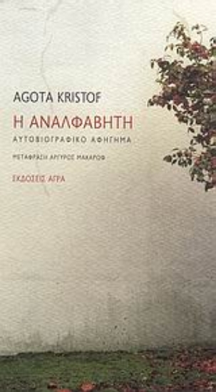 Εικόνα Η αναλφάβητη