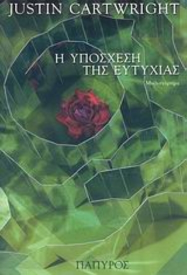 Εικόνα Η υπόσχεση της ευτυχίας