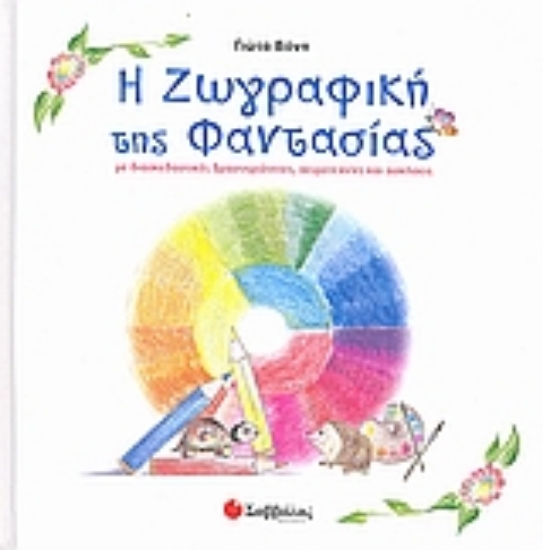 Εικόνα Η ζωγραφική της φαντασίας