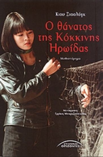 Εικόνα Ο θάνατος της κόκκινης ηρωίδας