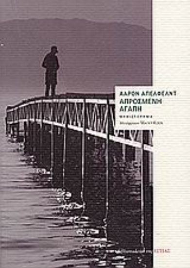 Εικόνα Απρόσμενη αγάπη