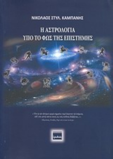 Εικόνα Η αστρολογία υπό το φως της επιστήμης