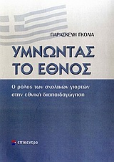 Εικόνα Υμνώντας το έθνος