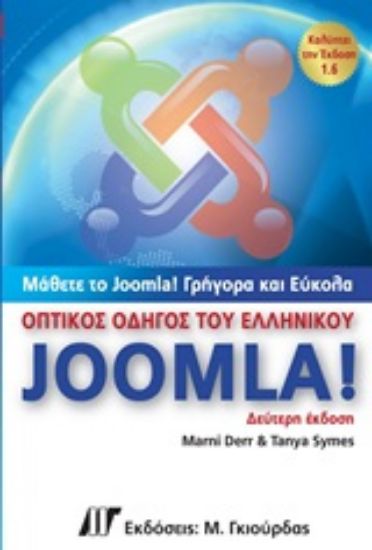 Εικόνα Οπτικός οδηγός του ελληνικού Joomla