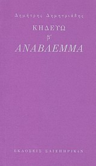 Εικόνα Κηδεύω β : Ανάβλεμμα