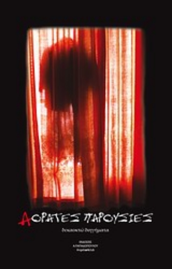 Εικόνα Αόρατες παρουσίες