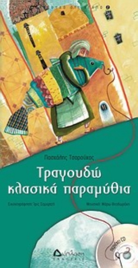 Εικόνα Τραγουδώ κλασικά παραμύθια