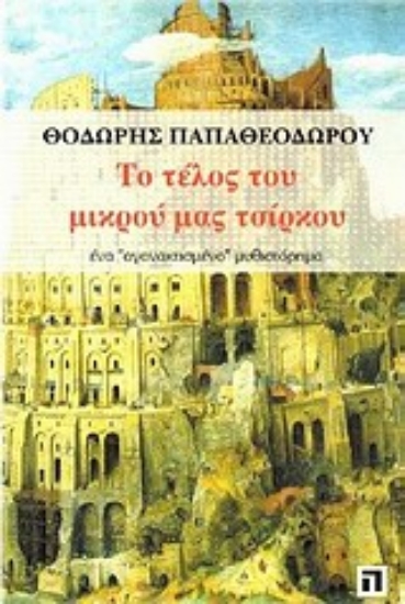 Εικόνα Το τέλος του μικρού μας τσίρκου
