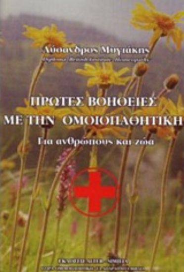 Εικόνα Πρώτες βοήθειες με την ομοιοπαθητική
