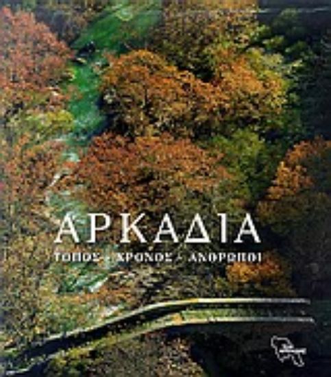 Εικόνα Αρκαδία