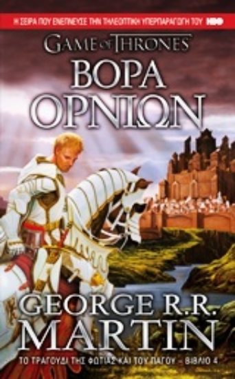 Εικόνα Βορά ορνίων