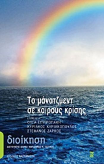 Εικόνα Το μάνατζμεντ σε καιρούς κρίσης