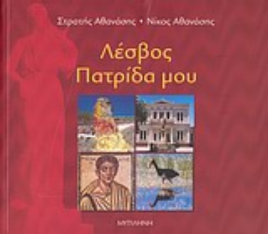 Εικόνα Λέσβος πατρίδα μου