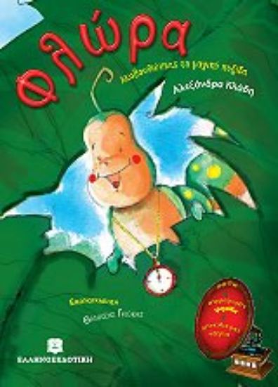 Εικόνα Φλώρα: Ακολουθώντας τη μαγική πυξίδα