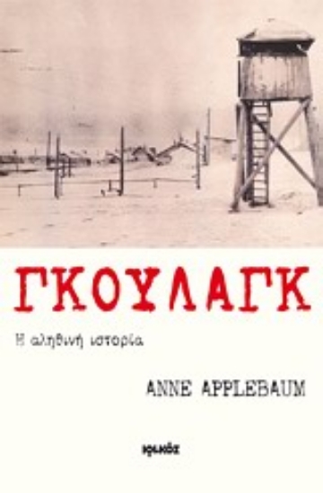 Εικόνα Γκουλάγκ: Η αληθινή ιστορία