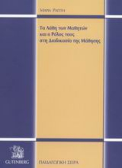 Εικόνα Τα λάθη των μαθητών και ο ρόλος τους στη διαδικασία της μάθησης