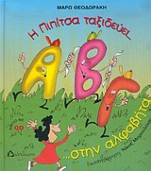 Εικόνα Η Πιπίτσα ταξιδεύει... στην αλφαβήτα ...και μαθαίνει τα γράμματα!!!