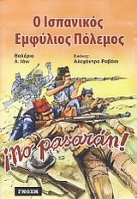Εικόνα της Ο ισπανικός εμφύλιος πόλεμος