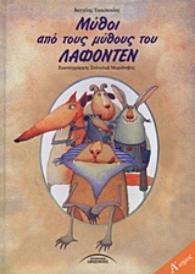 Εικόνα Μύθοι από τους μύθους του Λαφοντέν