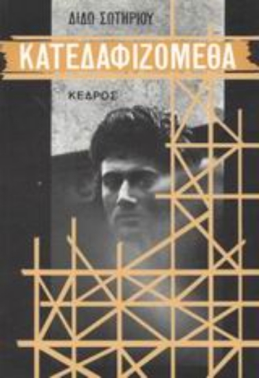 Εικόνα Κατεδαφιζόμεθα .