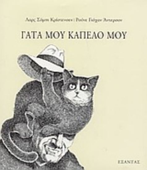 Εικόνα Γάτα μου καπέλο μου